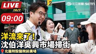洋流來了！沈伯洋吳興市場掃街