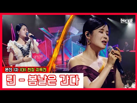 린 - 봄날은 간다 ｜현역가왕231212