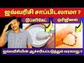 ஏன் இந்த ஜவ்வரிசி டூப்ளிகேட் ஆனது Can We E