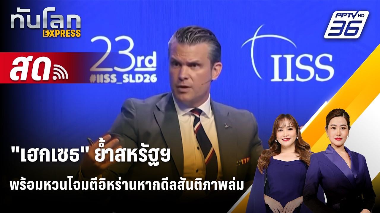 🔴 Live ทันโลก EXPRESS | "เฮกเซธ" ย้ำสหรัฐฯ พร้อมหวนโจมตีอิหร?