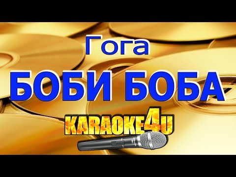 Гога | Боби Боба | Кавер минус