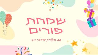 שמחת פורים עם הקלידן מרדכי הס | Happy Purim Medley