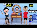 Chinki ke karname part 97 | चिंकी कर कारनामे पार्ट 97 | Bhai behan comedy | Chintu chinki comedy