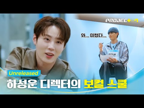 [PROJECT 7] 꿀벌들 멘탈 탈탈 털린 중간 점검😭 디테일 맛집 하성운의 원 포인트 레슨 | 4화 미공개 | 하성운 디렉터의 보컬 레슨