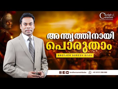 Sunday worship | malayalam messages christian | Br Suresh Babu | malayalam christian songs