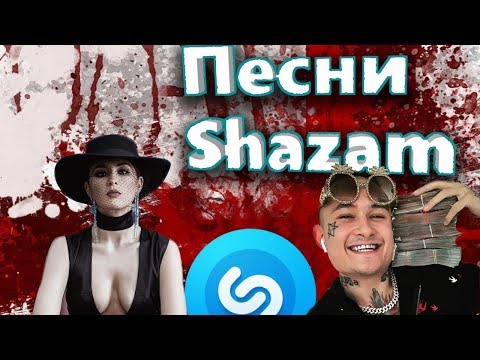 Любимые песни shazam осень 2019