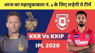 KKR Vs KXIP Dream 11 Team | KKR Vs KXIP Playing XI | KKR Vs KXIP IPL 2020