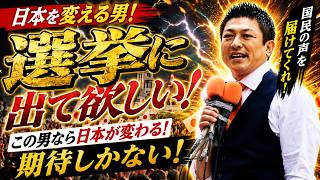 参政党・神谷宗幣もうこの場所で演説が無いかも？勘違いでも良いから選挙に出て欲しい！