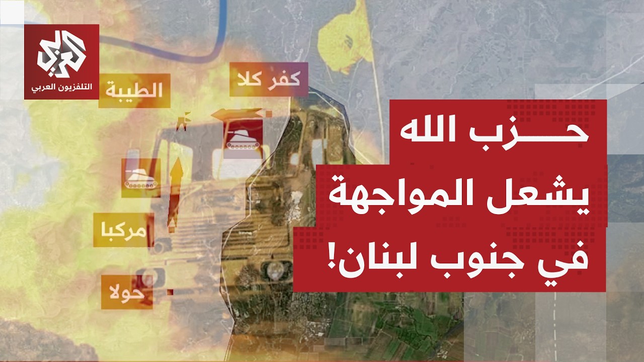 إسرائيل تحاول توسيع منطقة الدفاع بجنوب لبنان وحزب الله يواجهها باستهدافات ل?
