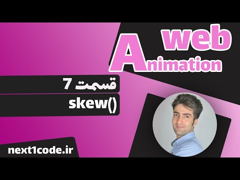 آموزش انیمیشن وب - آموزش تابع ()skew