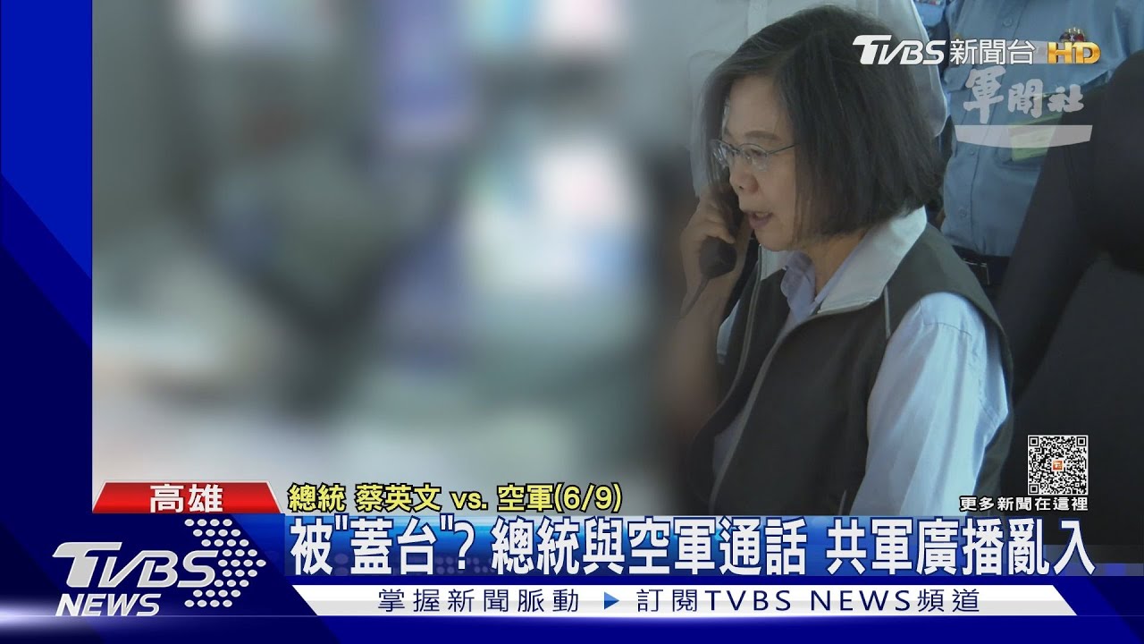 被「蓋台」?總統與空軍通話 共軍廣播亂入