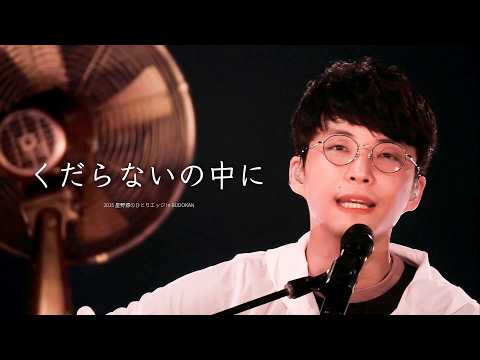 星野源 (호시노 겐) – くだらないの中に (시시함 속에) KOR/JPN