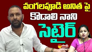 Kodali Nani Satires on TDP Anitha and Pattabhi | Kodali Nani Press Meet | Sakshi TV Live