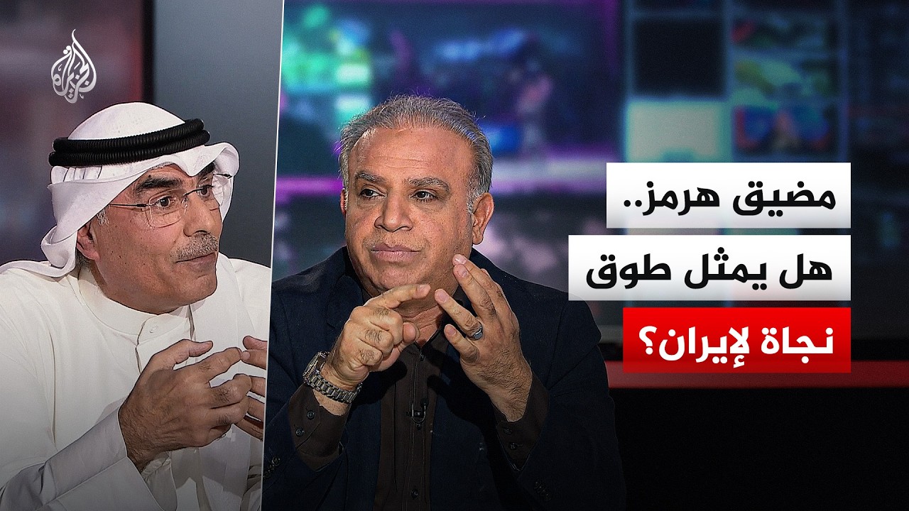 فيديو | نقاش الساعة - مضيق هرمز.. هل يمثل طوق نجاة لإيران؟