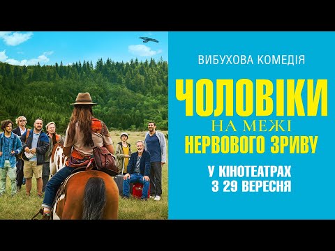 Комедія "ЧОЛОВІКИ НА МЕЖІ НЕРВОВОГО ЗРИВУ" Офіційний трейлер. У КІНОТЕАТРАХ з 29 ВЕРЕСНЯ 2022