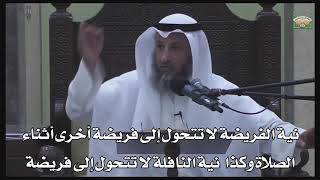 602- نية الفريضة لا تتحول إلى فريضة أخرى أثناء الصلاة وكذا نية النافلة لا تتحول إلى فريضة