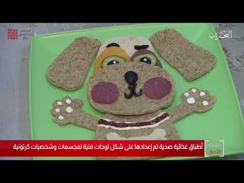 البحرين مركز الأخبار كوثر جاسم تقدم أطباق غذائية صحية على شكل لوحات فنية وشخصيات كرتونية