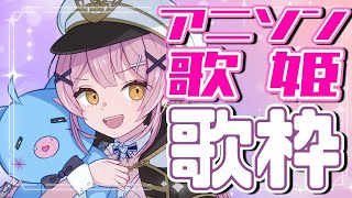 【歌枠 】🌕憧れのアニソン歌姫様たちの曲特集♪歌う門には福来る!!【 #月城ティータイム 】