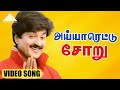 அய்யாரெட்டு சோறு வடிச்சு Video Song Iraniyan Murali Meen