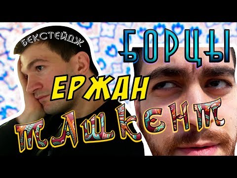 КВН "БОРЦЫ"- Торнике, Ташкент, Ержан, Реп