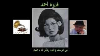 كلمات اغنية الهي يحرسك فايزة احمد