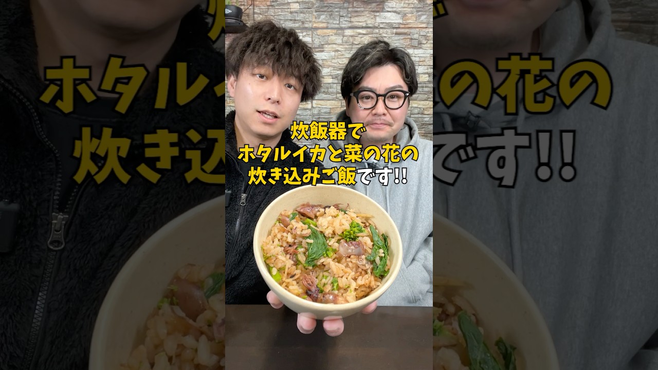 【炊き込みご飯】炊飯器で作る絶品『ホタルイカと菜の花の炊き込みご飯』 #炊飯器レシピ #ホタルイカ #菜の花