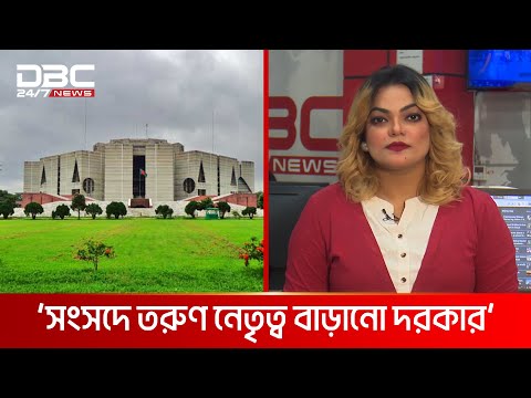 '৭ই জানুয়ারি সরকারকে সুপারিশ দেবে সংবিধান সংস্কার কমিশন' | DBC NEWS