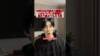 【W杯日本代表主力離脱がいかにヤバいか野球に例えて教えてもらう奴】#W杯#サッカー#wbc