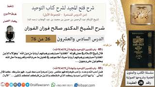 صورة 26 من 76/شرح فتح المجيد لشرح كتاب التوحيد/من أحب لله وفيه وله/صالح الفوزان/العقيدة/كبار العلماء