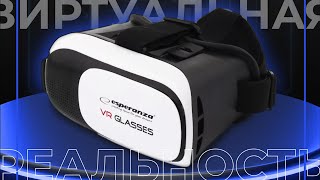 Очки виртуальной реальности Esperanza 3D VR Glasses — відео 1