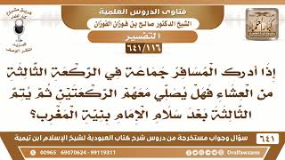 [116 /641] إذا أراد المسافر يصلي المغرب فأدرك جماعة في الركعة الثالثة من العشاء..!الشيخ صالح الفوزان image