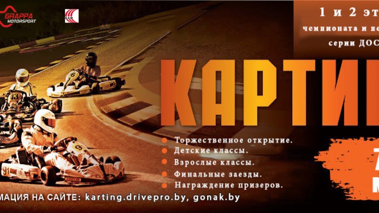 1 этап Чемпионата и Первенства Республики Беларусь по картингу (08.05.2021, РСТЦ ДОСААФ