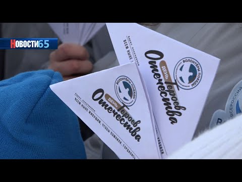 Вечная слава. В Южно-Сахалинске почтили память Героев Отечества