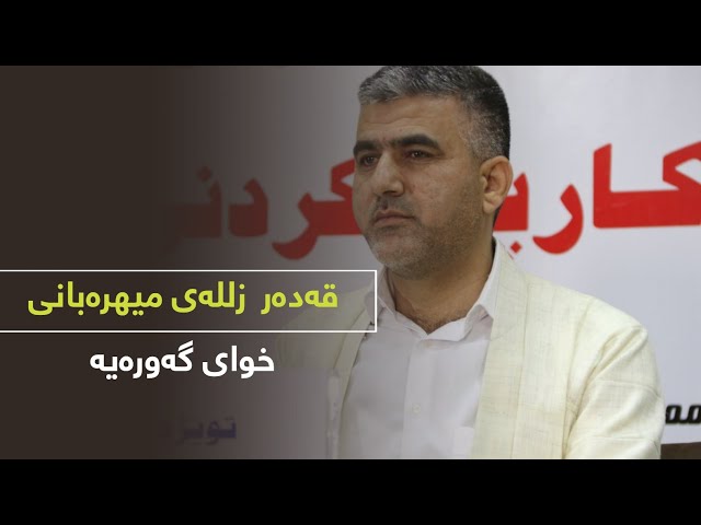قەدەر زللەی میهرەبانی خوای گەورەیە 