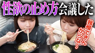 獣すぎて人間社会で暮らにくいので緊急会議【性欲の止め方】