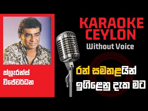 Ran Samanalayin ( Ramya )- Clarence Wijewardena - Karaoke - රන් සමනළයින් ඉගිළෙනු දැක මට ( රම්‍යා )