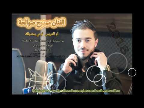 الفنان ممدوح صوالحة 2020 ام العريس لوحي بمنديلك mamdouh sawalha em el3ares