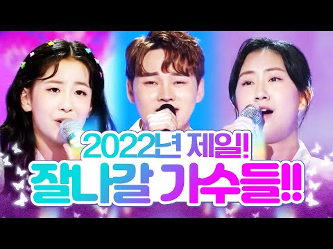 2022년 최고로 잘 나갈 트로트 가수들!! ¸오유진¸전유진¸박서진¸