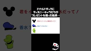 ドナルドダックにディズニーキャラ達がプレゼントを贈った結果… #shorts