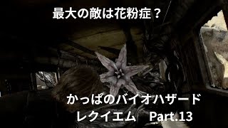 【タコですか？いいえ植物です】バイオハザード　レクイエム　 Part .13