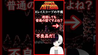 Xレイスコープ 不良品だった #スーパーメトロイド  #Shorts #Vtuber