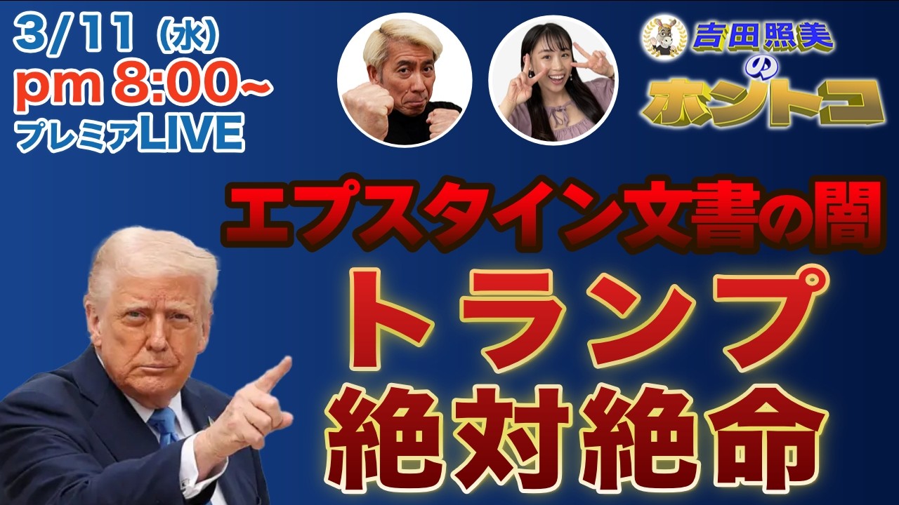 【エプスタイン文書の闇】全米が激震！ トランプ大統領に重大な疑惑浮上！　エプスタイン文書とは何か？