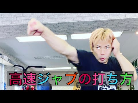 高速ジャブの打ち方解説！！