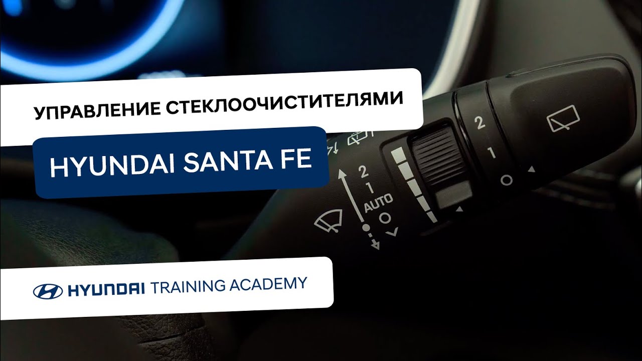 Как включить задний дворник на Хендай: инструкция и советы