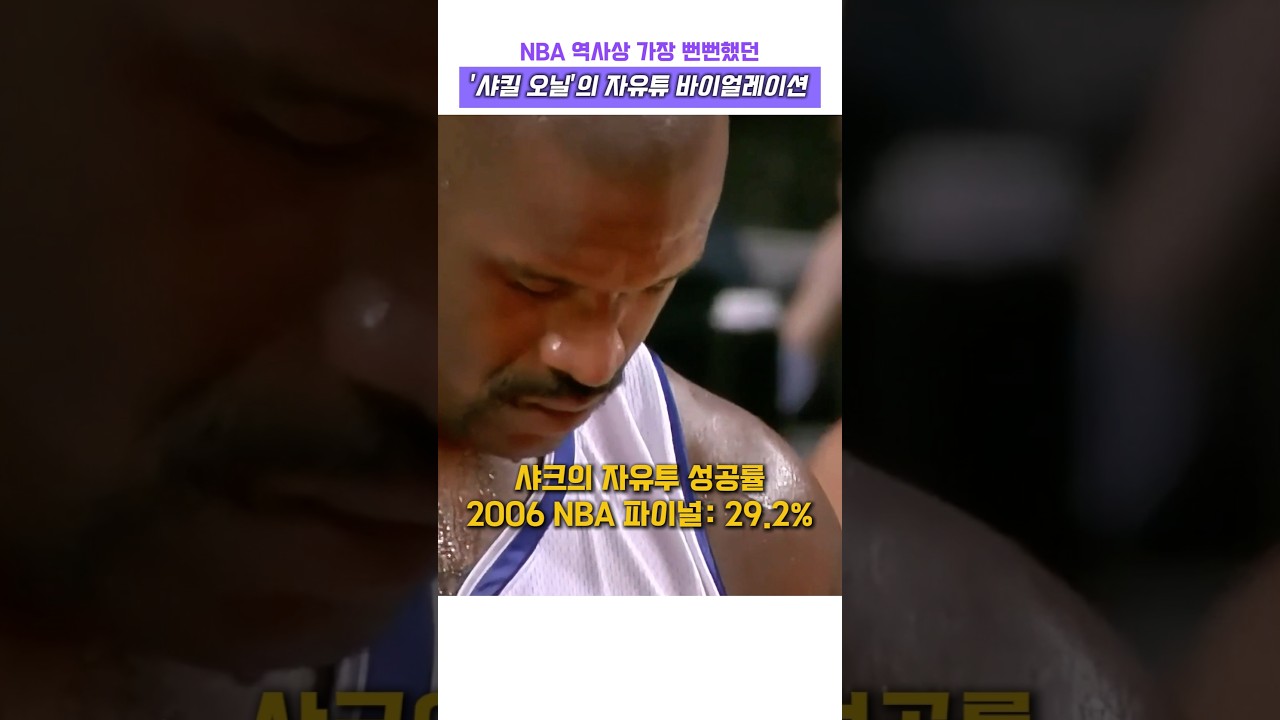 NBA 역사상 가장 뻔뻔했던 샤킬 오닐의 자유투 바이얼레이션 #nba #농구 #샤킬 오닐 #마이클 조던 #빌 러쎌 #마이클 잭슨 #올스타전 #레전드