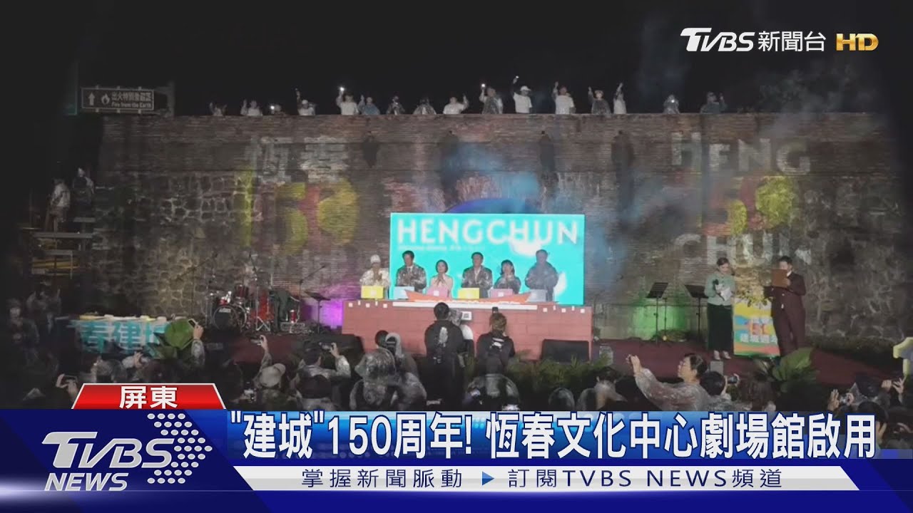 恆春建城150周年紀念!全台「最南端藝文地標」同步啟用
