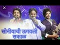 Soniyachi Ugavali Sakal Shindeshai Part 1