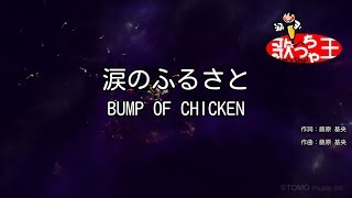 【カラオケ】涙のふるさと/BUMP OF CHICKEN