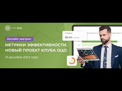 МЕТРИКИ ЭФФЕКТИВНОСТИ. Новый проект Клуба ОЦО