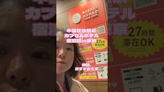 中国大連在住の日本人、東京の女性専用カプセルホテルに感動する。#カプセルホテル#安心お宿#vlog#東京旅行#ホテル#女子ひとり旅
